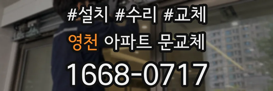 영천 아파트 문교체