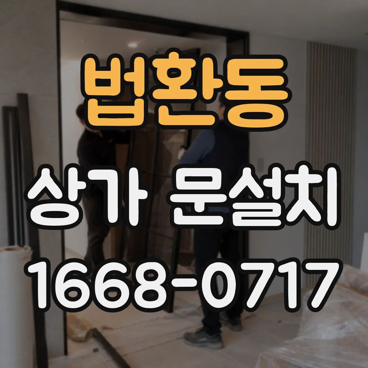 법환동 상가 문설치