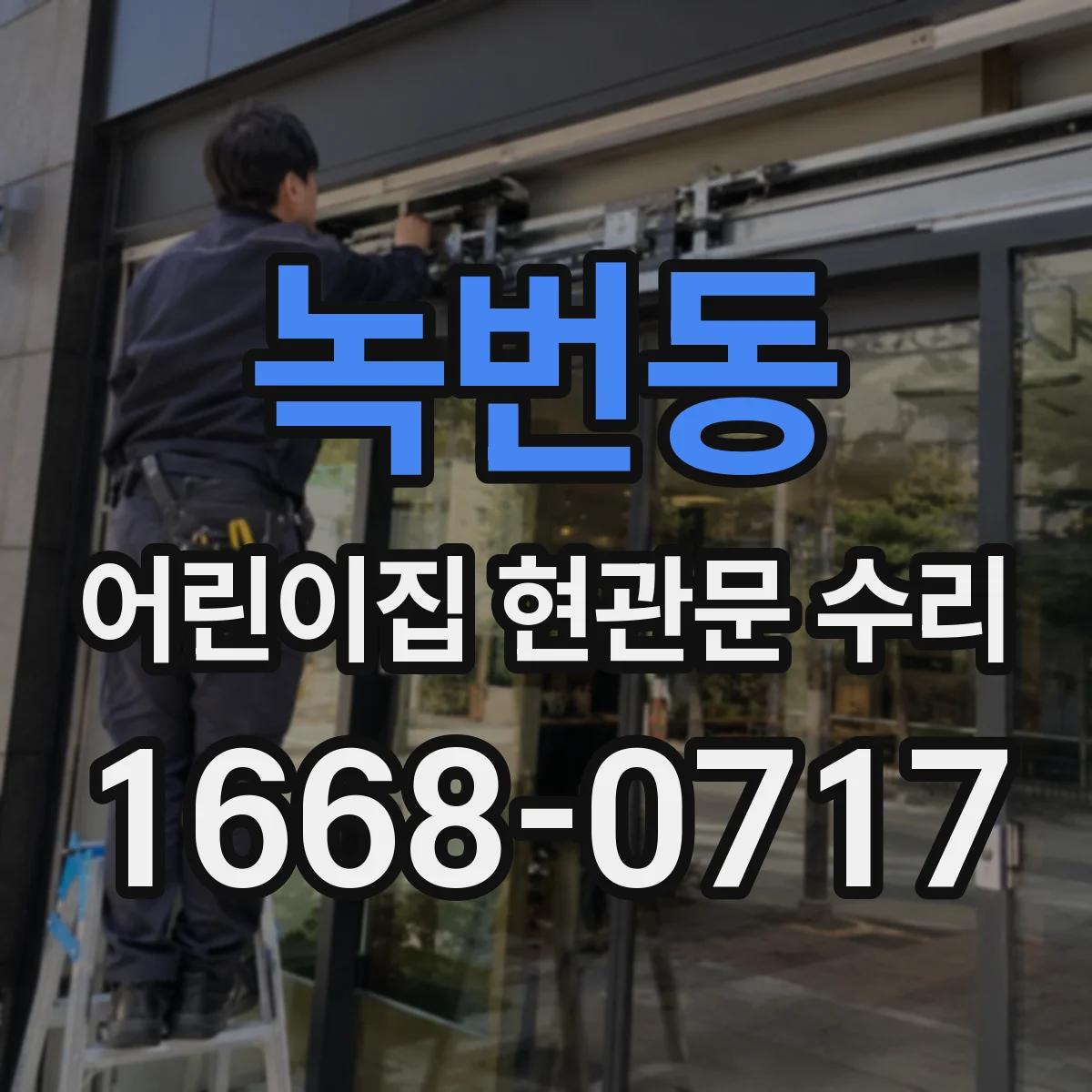 녹번동 어린이집 현관문 수리