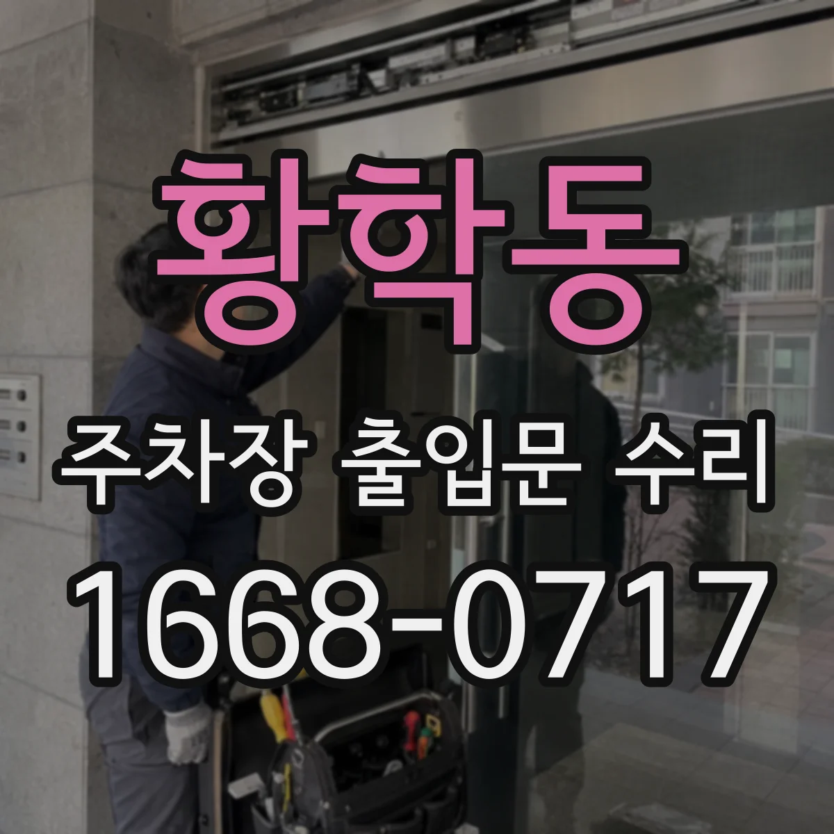 황학동 주차장 출입문 수리