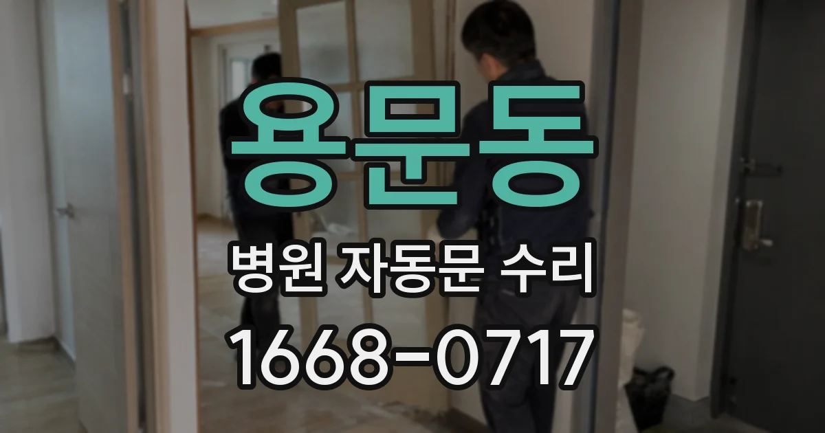 용문동 병원 자동문 수리