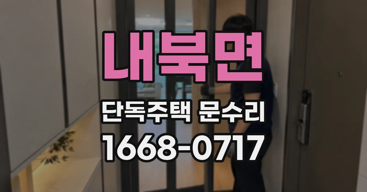 내북면 단독주택 문수리