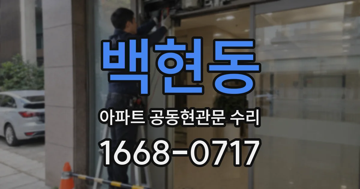 백현동 아파트 공동현관문 수리