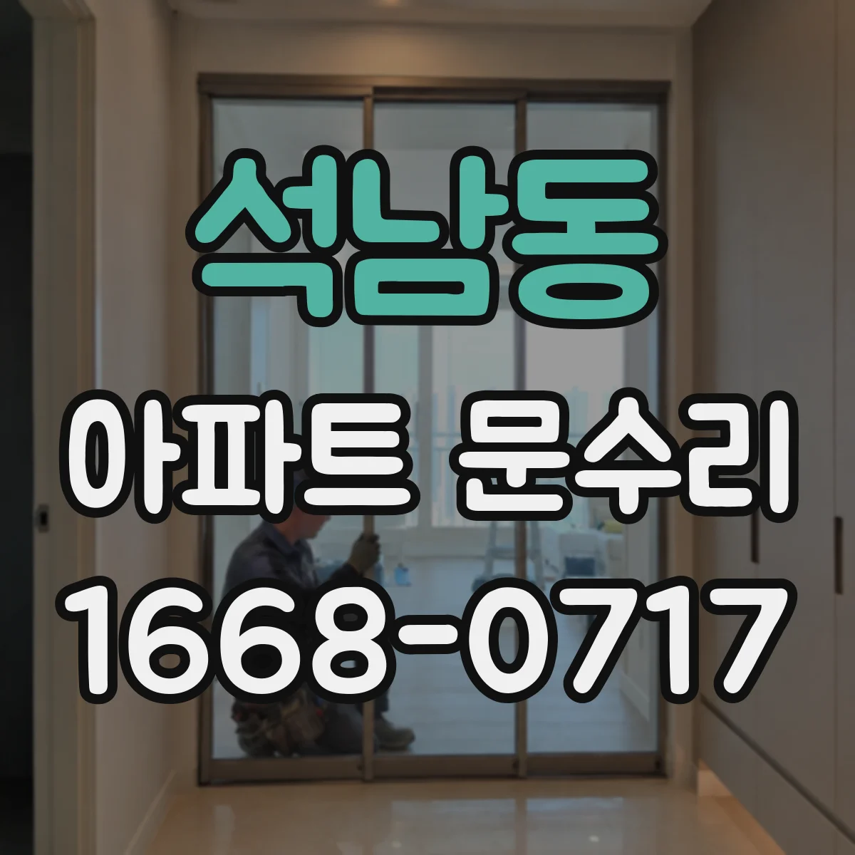 석남동 아파트 문수리