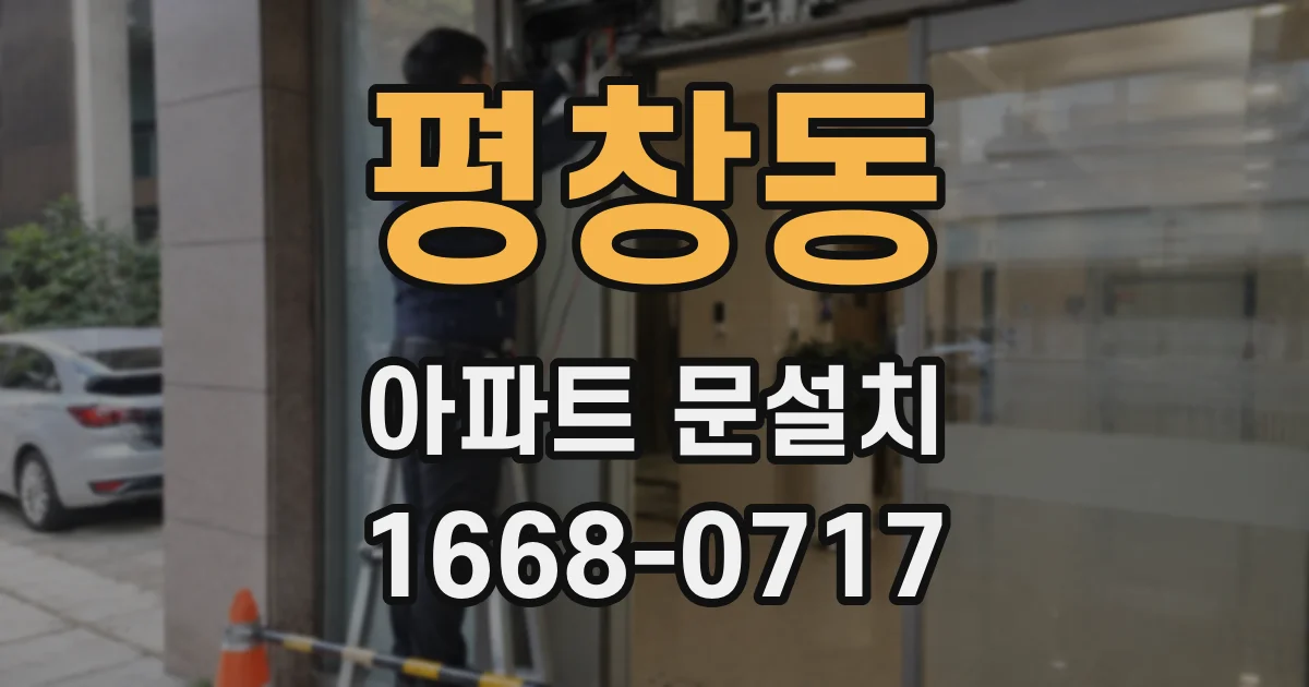 평창동 아파트 문설치