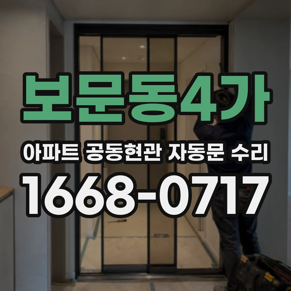 보문동4가 아파트 공동현관 자동문 수리