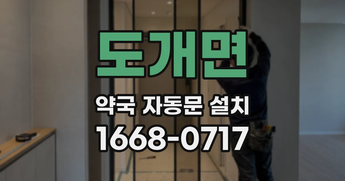 도개면 약국 자동문 설치