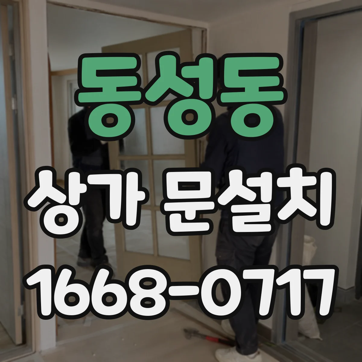 동성동 상가 문설치
