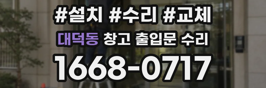 대덕동 창고 출입문 수리