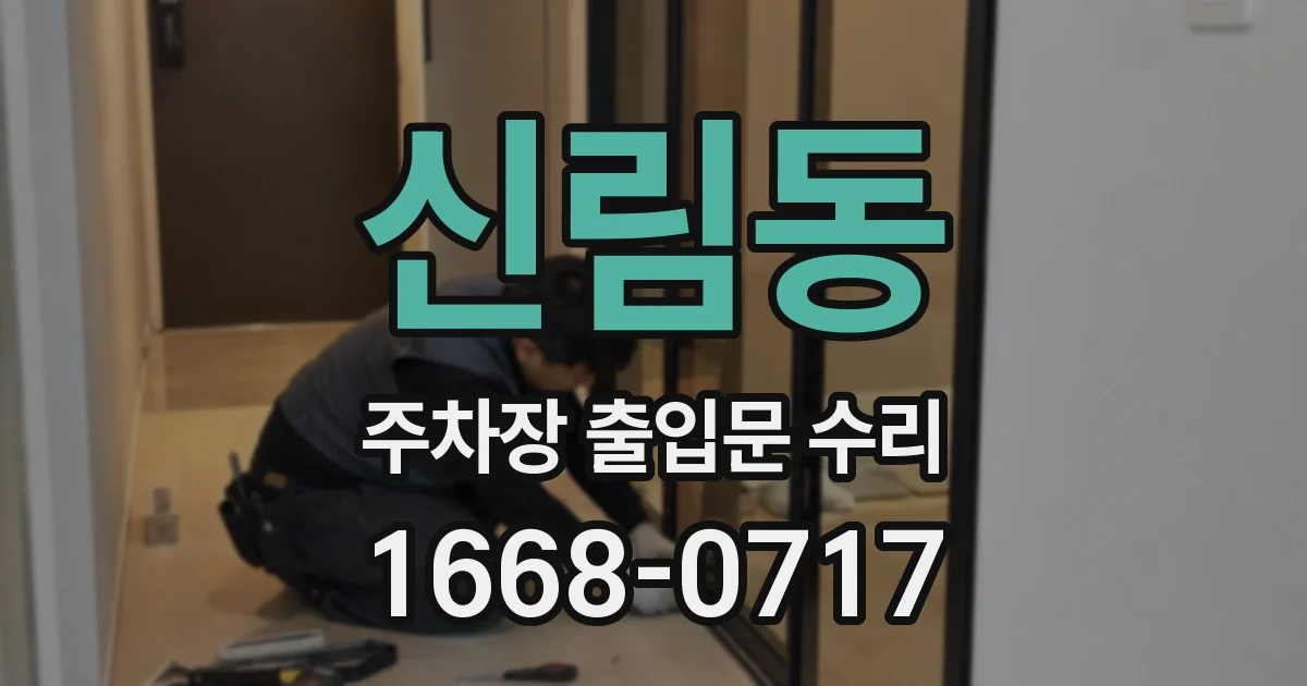 신림동 주차장 출입문 수리