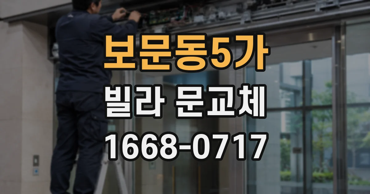 보문동5가 빌라 문교체