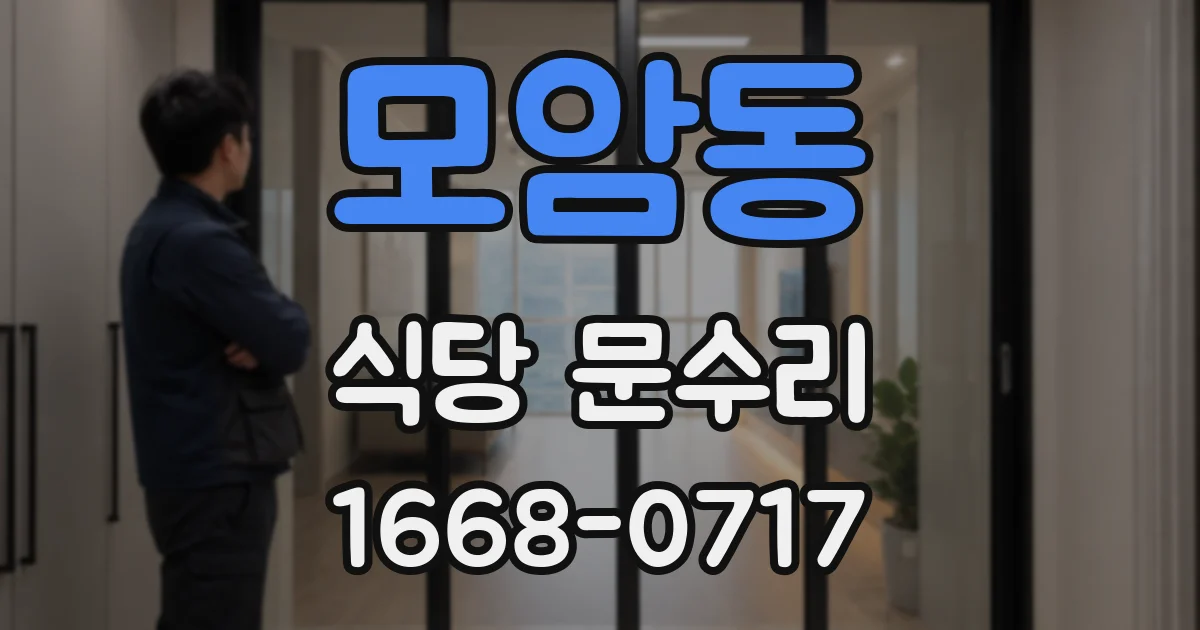 모암동 식당 문수리