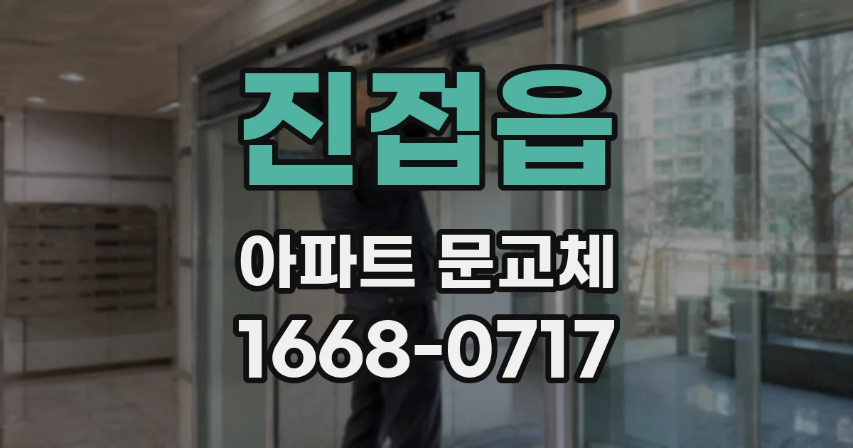 진접읍 아파트 문교체