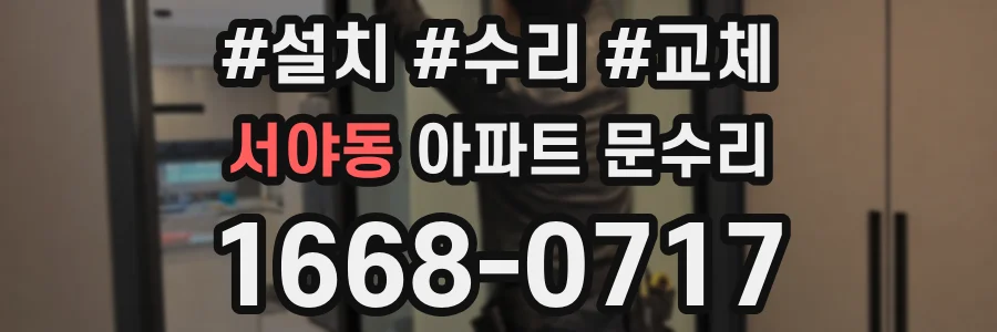 서야동 아파트 문수리