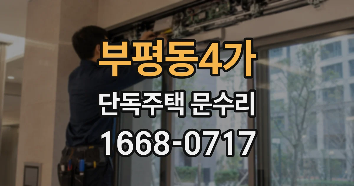 부평동4가 단독주택 문수리