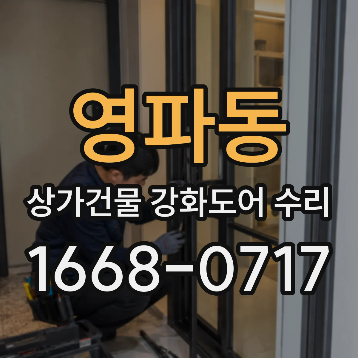 영파동 상가건물 강화도어 수리