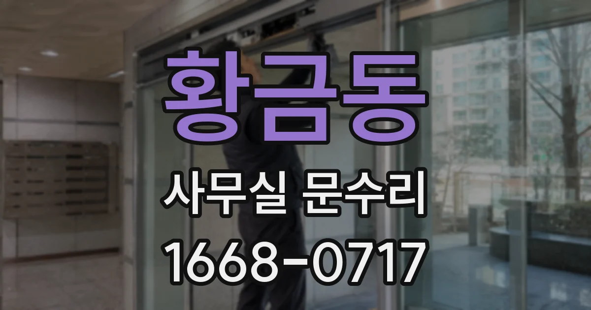황금동 사무실 문수리