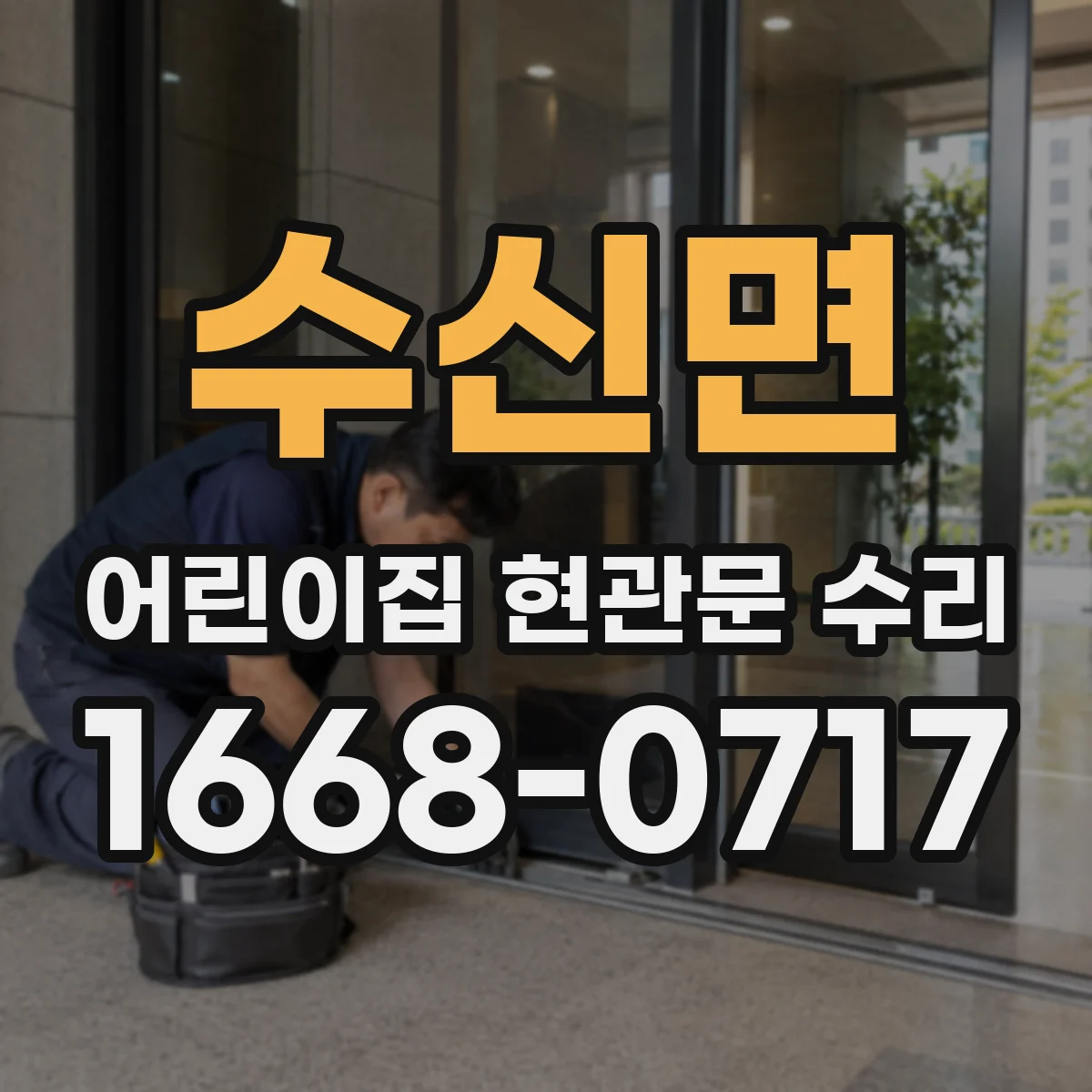 수신면 어린이집 현관문 수리