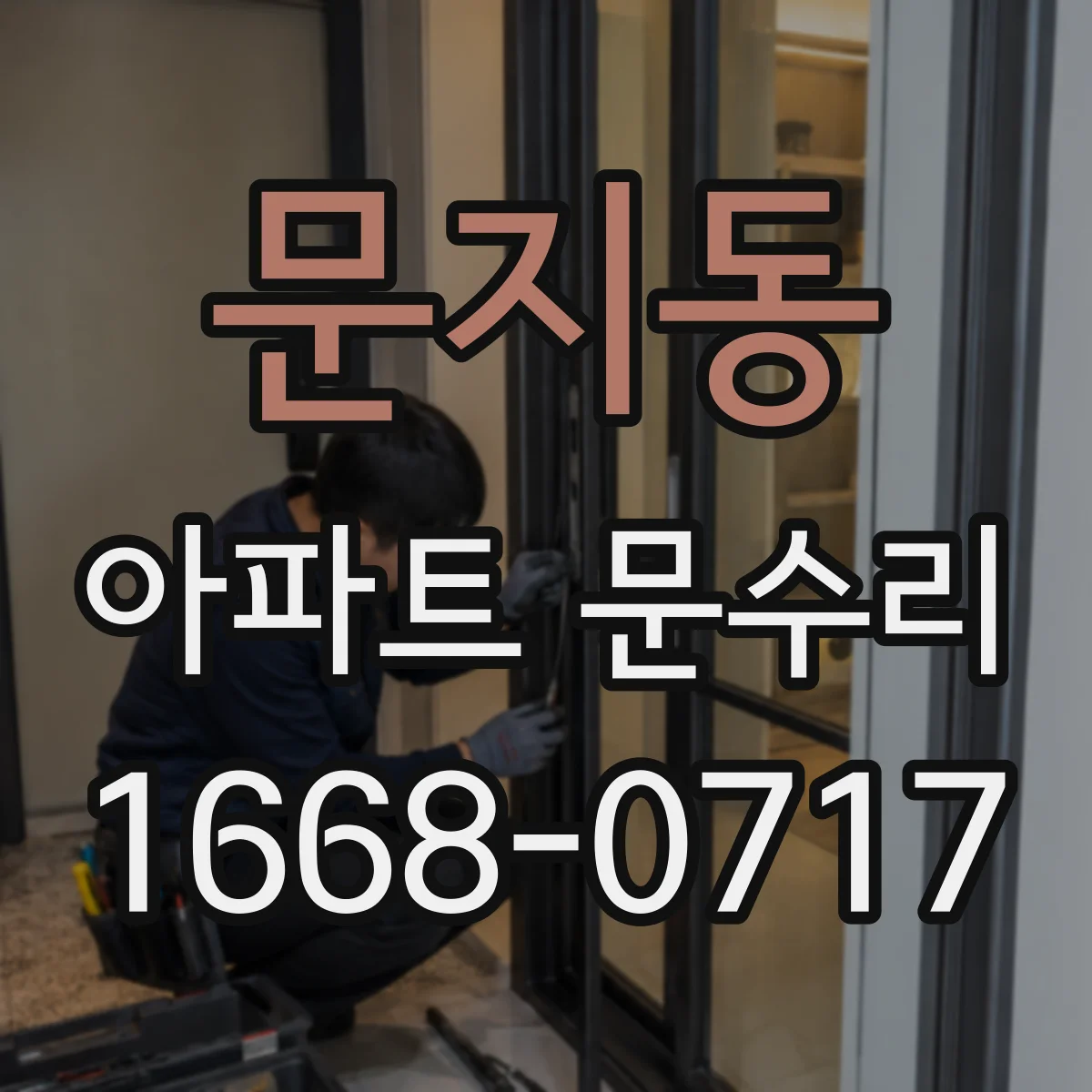 문지동 아파트 문수리