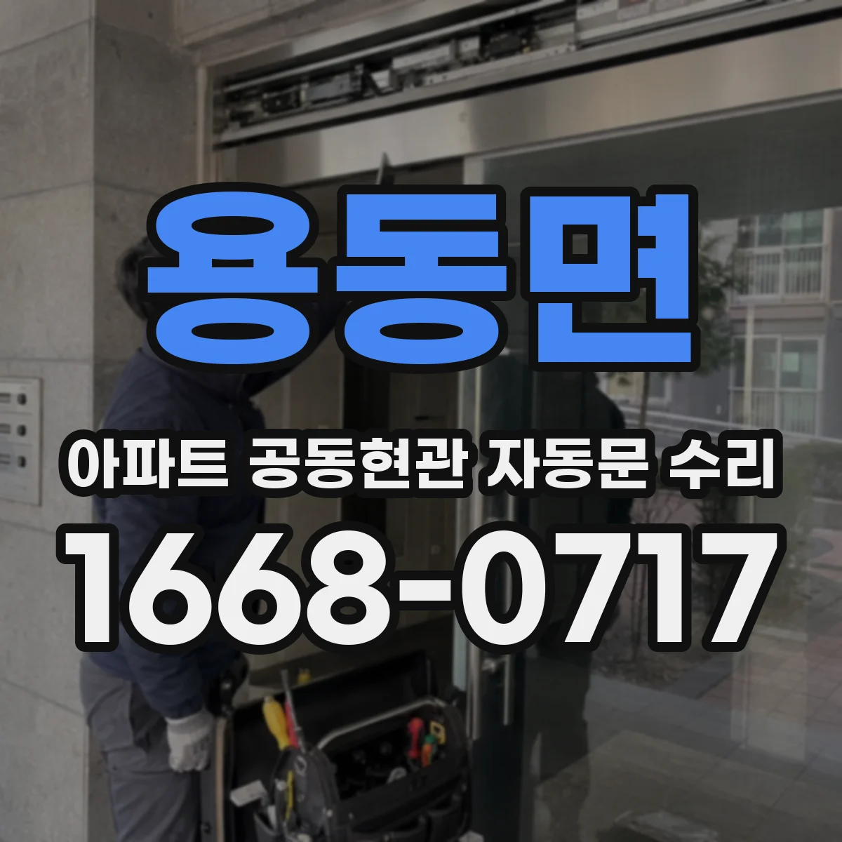 용동면 아파트 공동현관 자동문 수리