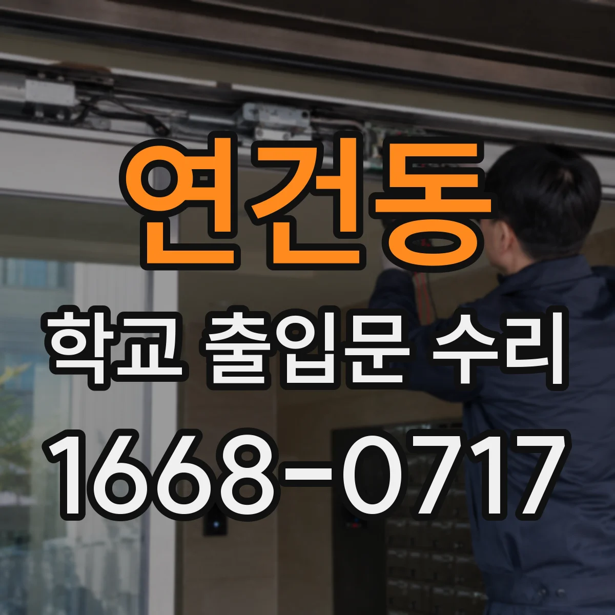 연건동 학교 출입문 수리