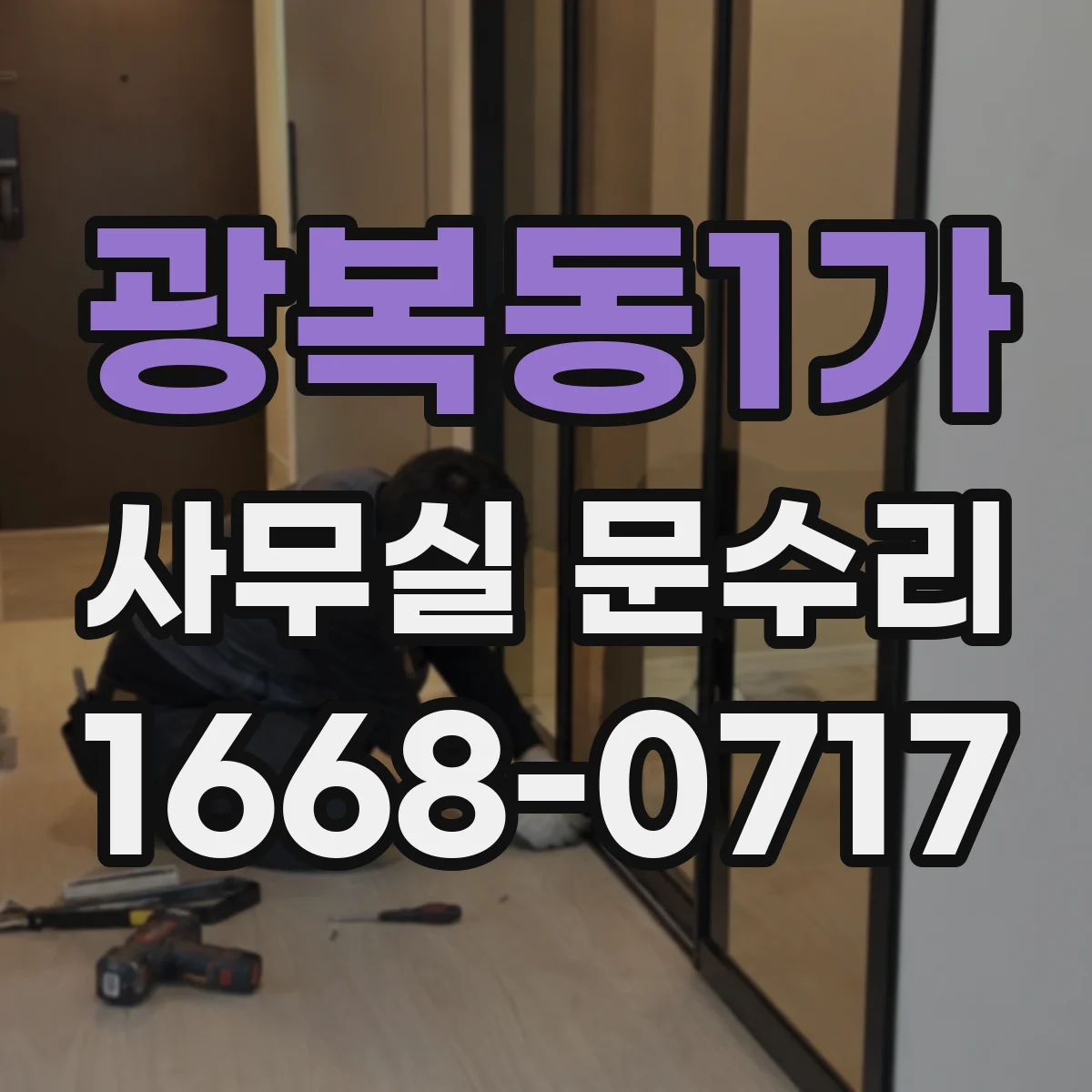 광복동1가 사무실 문수리