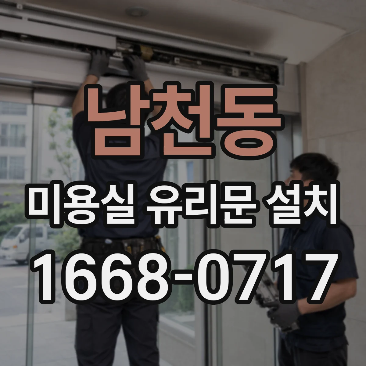 남천동 미용실 유리문 설치