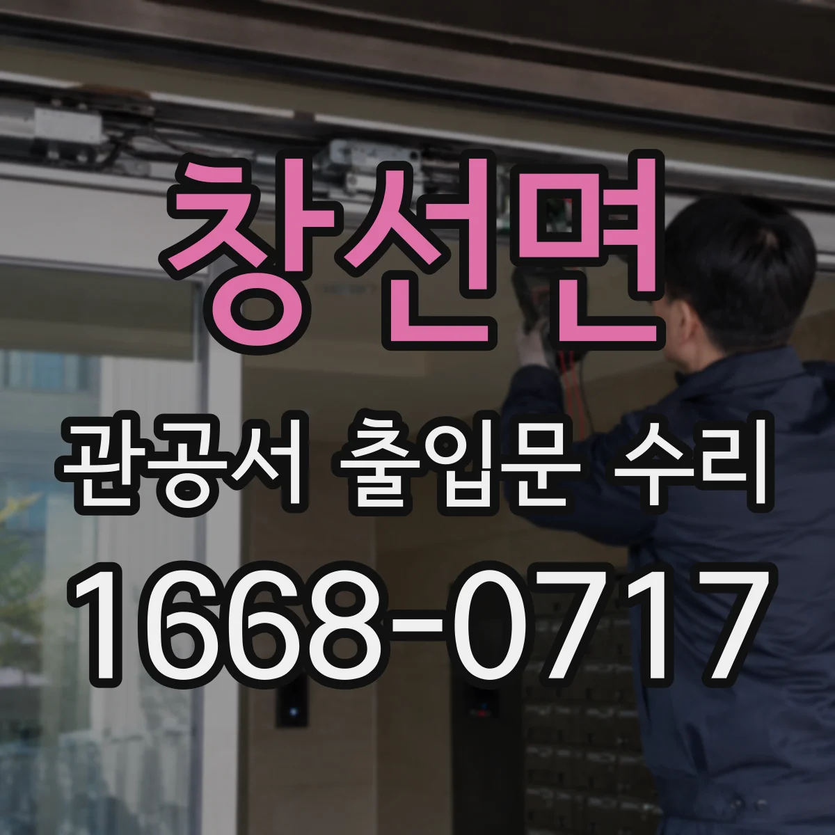 창선면 관공서 출입문 수리