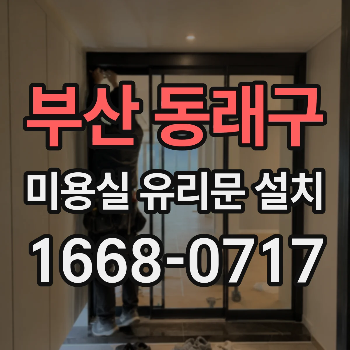 부산 동래구 미용실 유리문 설치 프레임 재질에 따른 결로 방지 고려