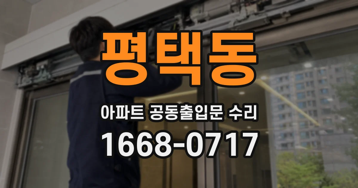 평택동 아파트 공동출입문 수리