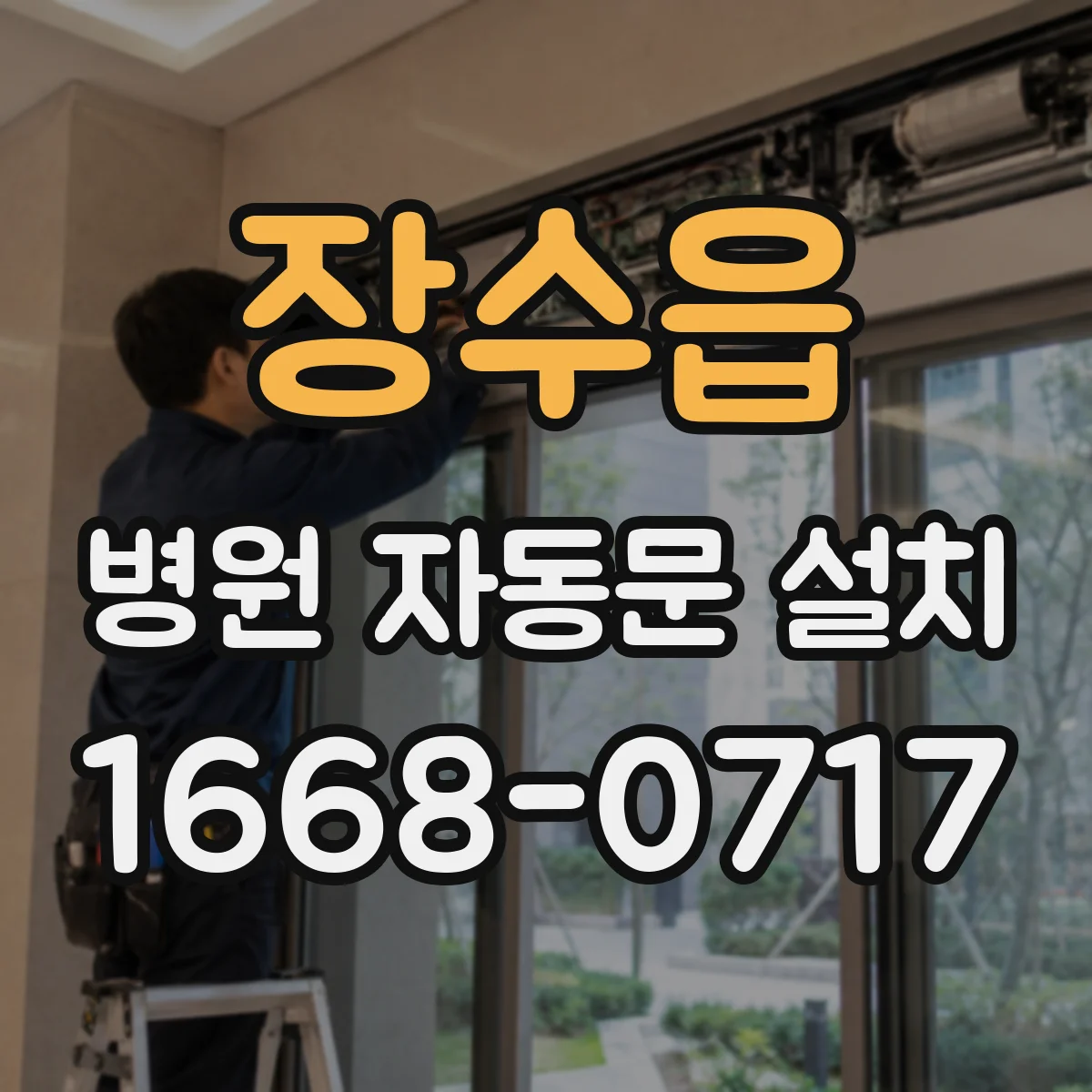 장수읍 병원 자동문 설치