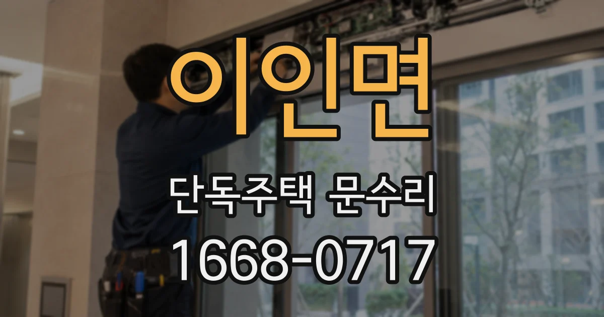 이인면 단독주택 문수리