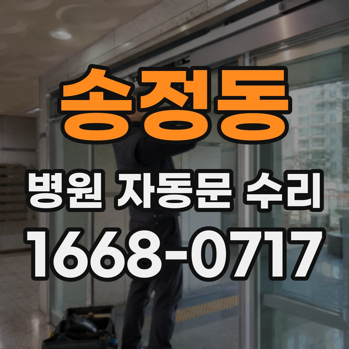 송정동 병원 자동문 수리