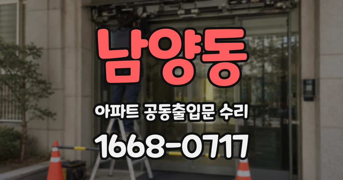남양동 아파트 공동출입문 수리