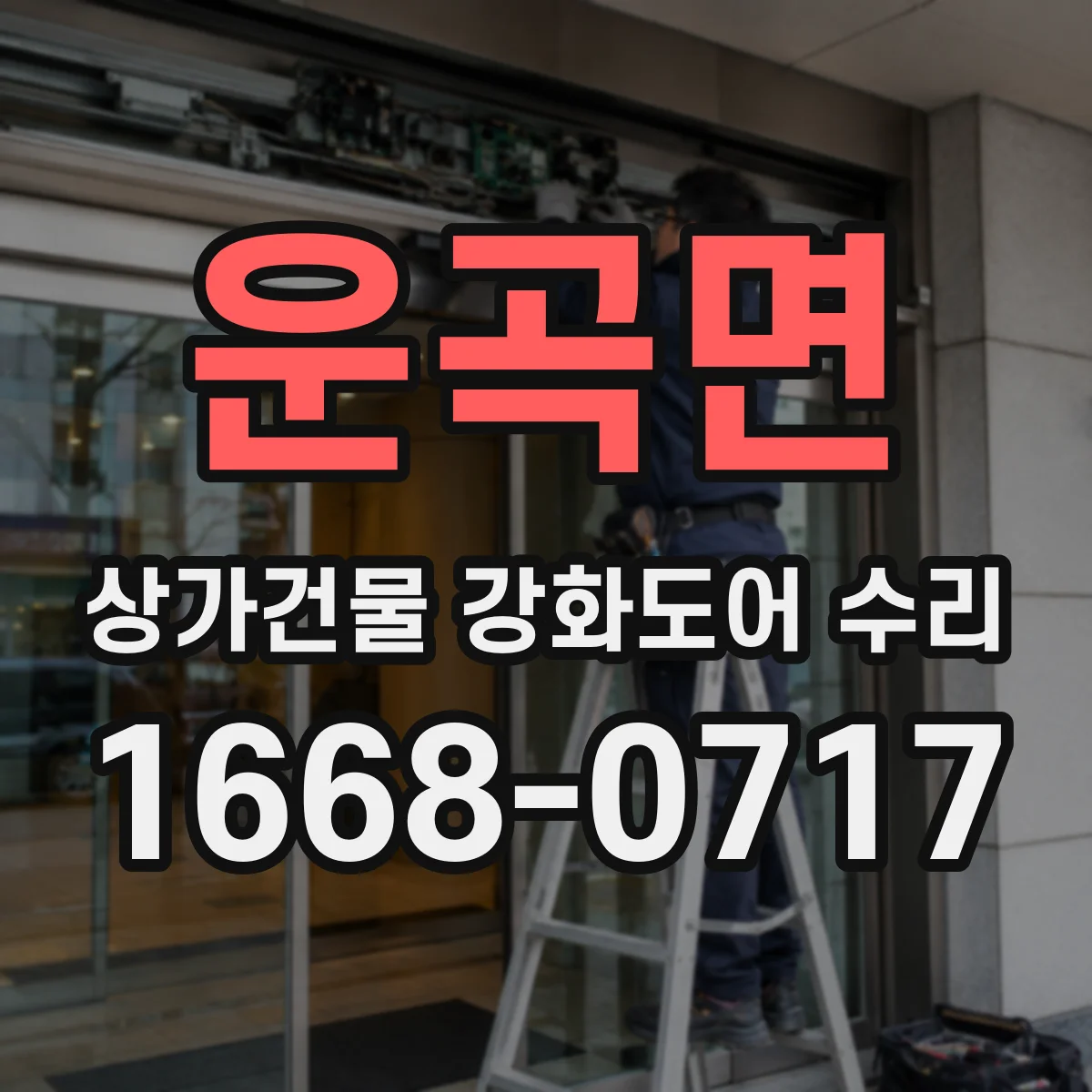 운곡면 상가건물 강화도어 수리