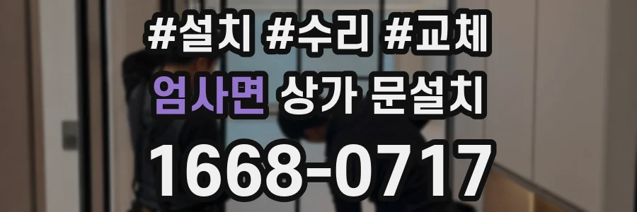 엄사면 상가 문설치