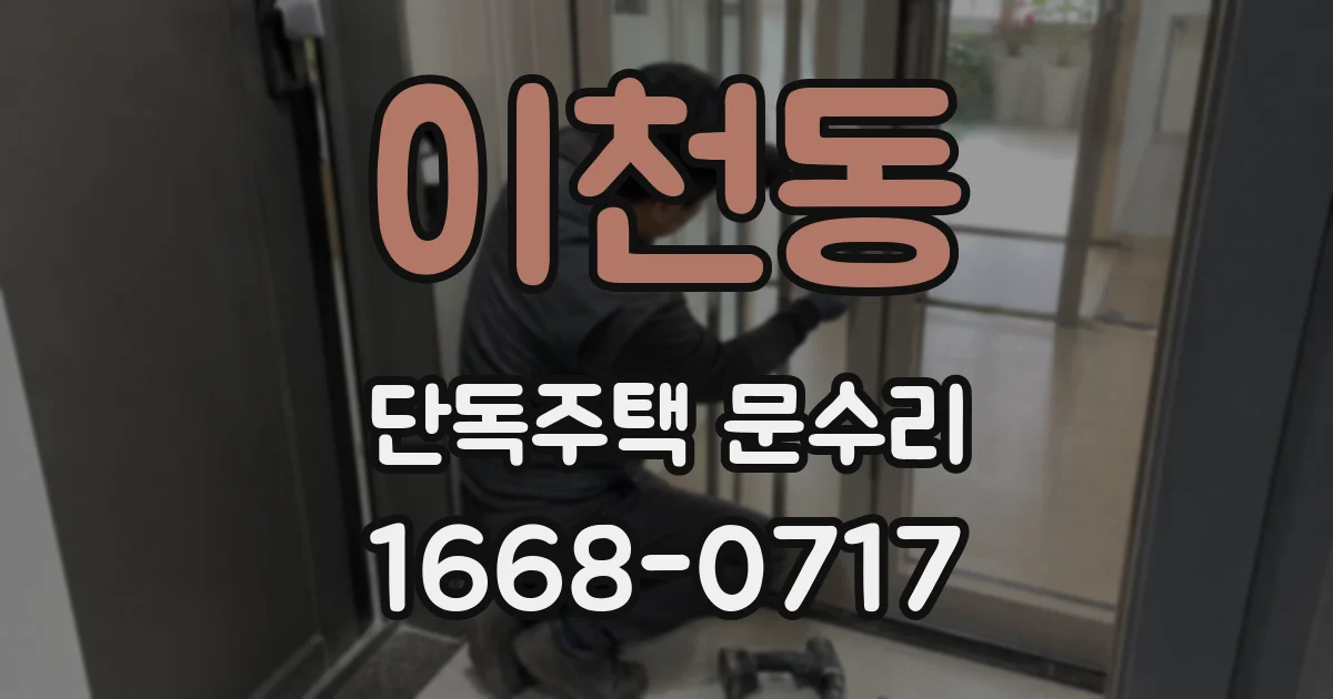 이천동 단독주택 문수리