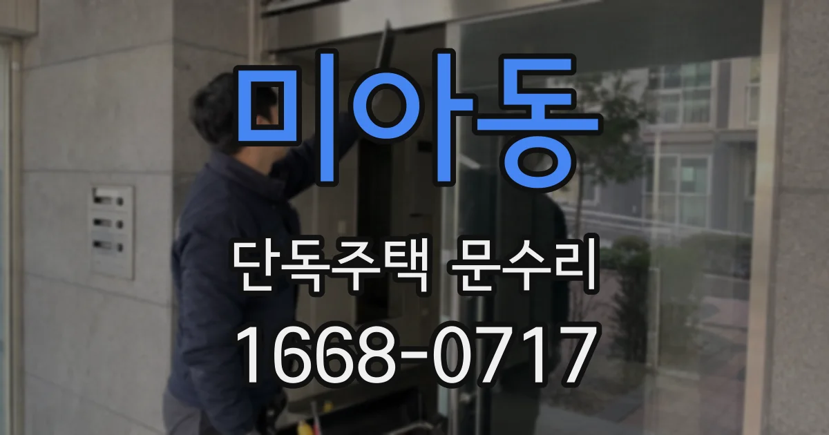 미아동 단독주택 문수리