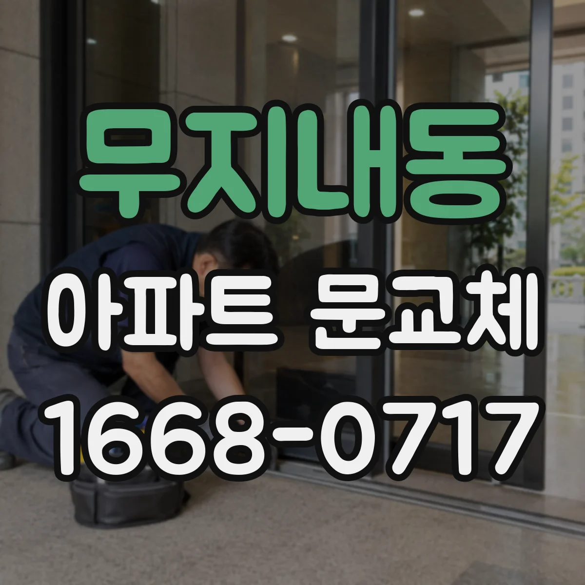무지내동 아파트 문교체