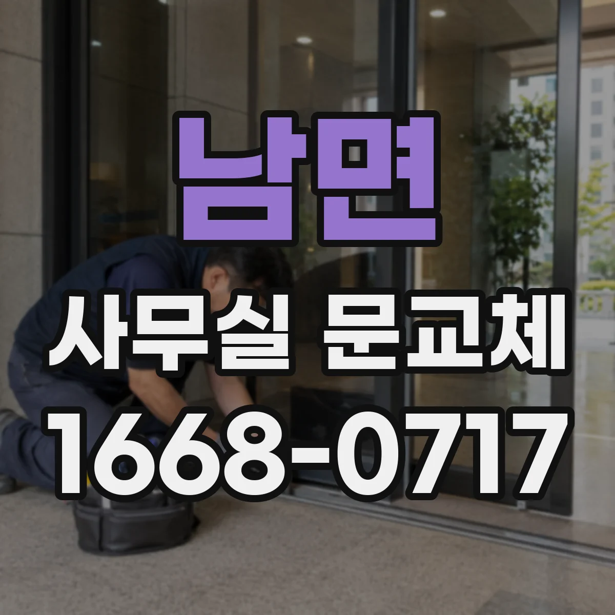 남면 사무실 문교체