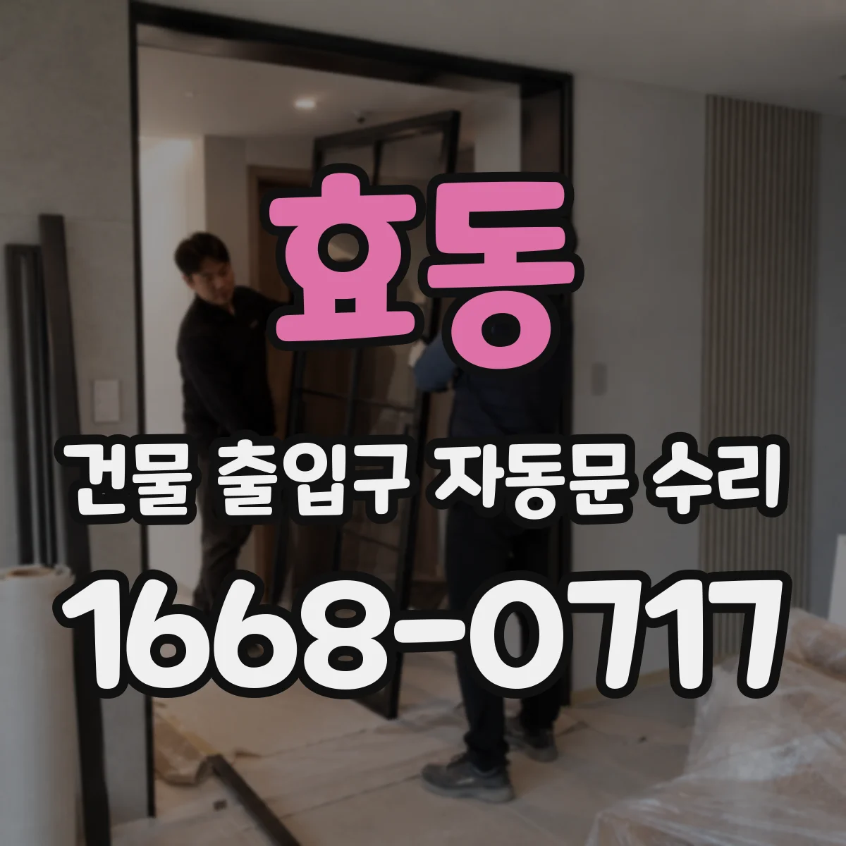 효동 건물 출입구 자동문 수리