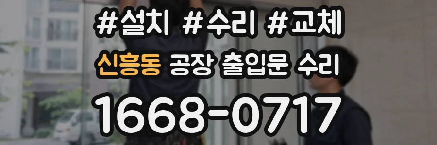 신흥동 공장 출입문 수리