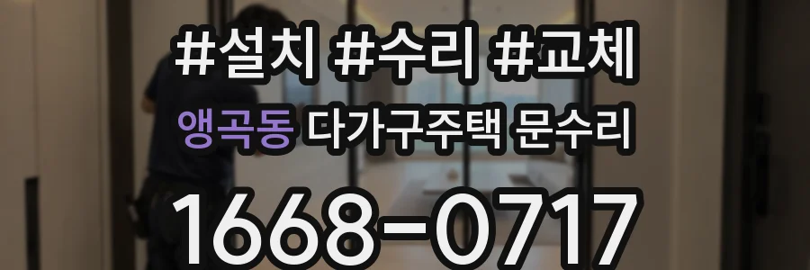 앵곡동 다가구주택 문수리