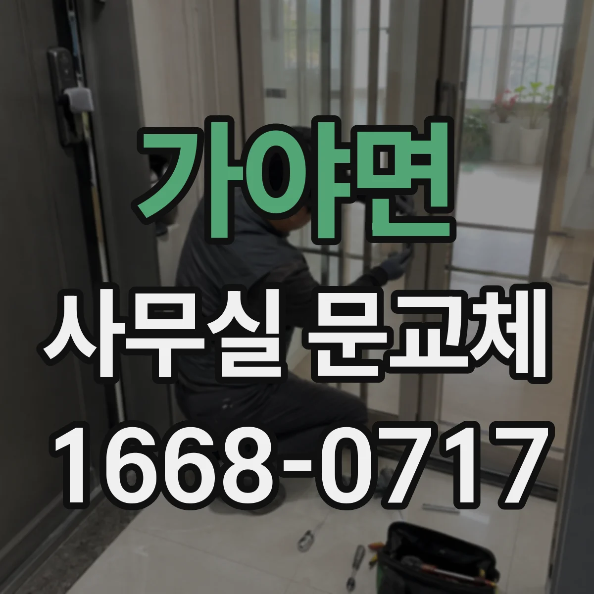 가야면 사무실 문교체