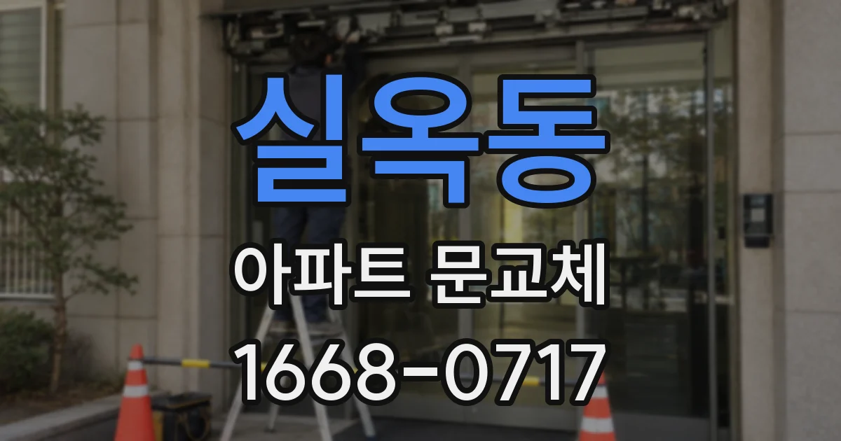 실옥동 아파트 문교체