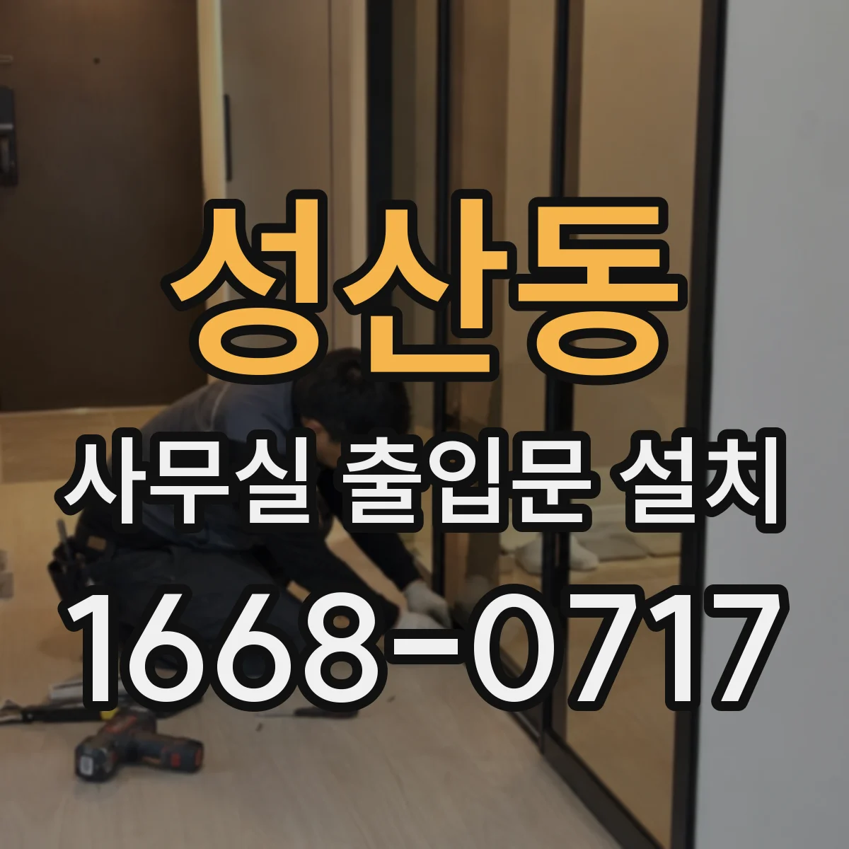 성산동 사무실 출입문 설치