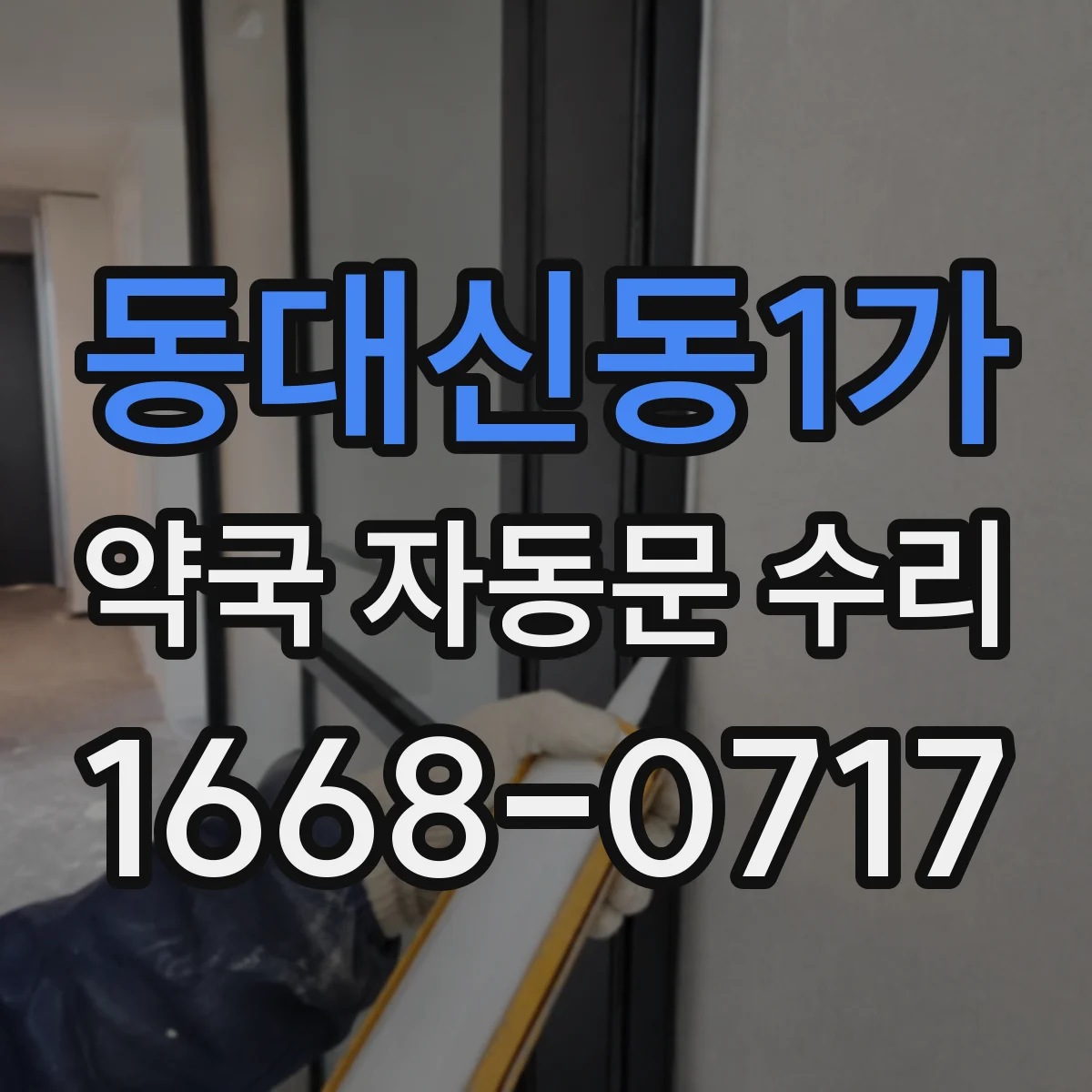 동대신동1가 약국 자동문 수리