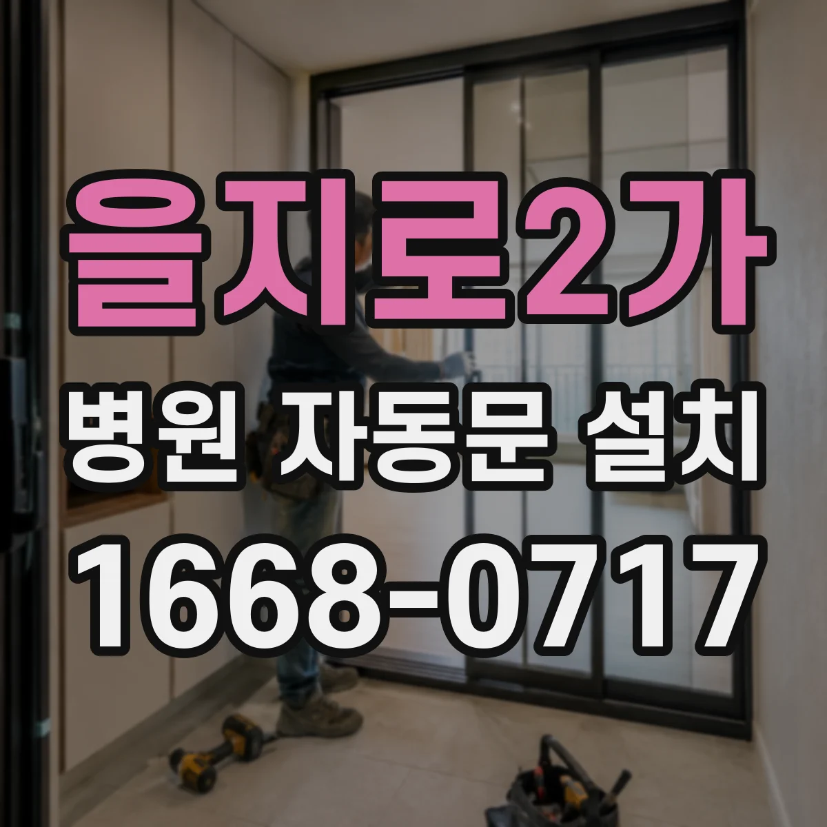 을지로2가 병원 자동문 설치