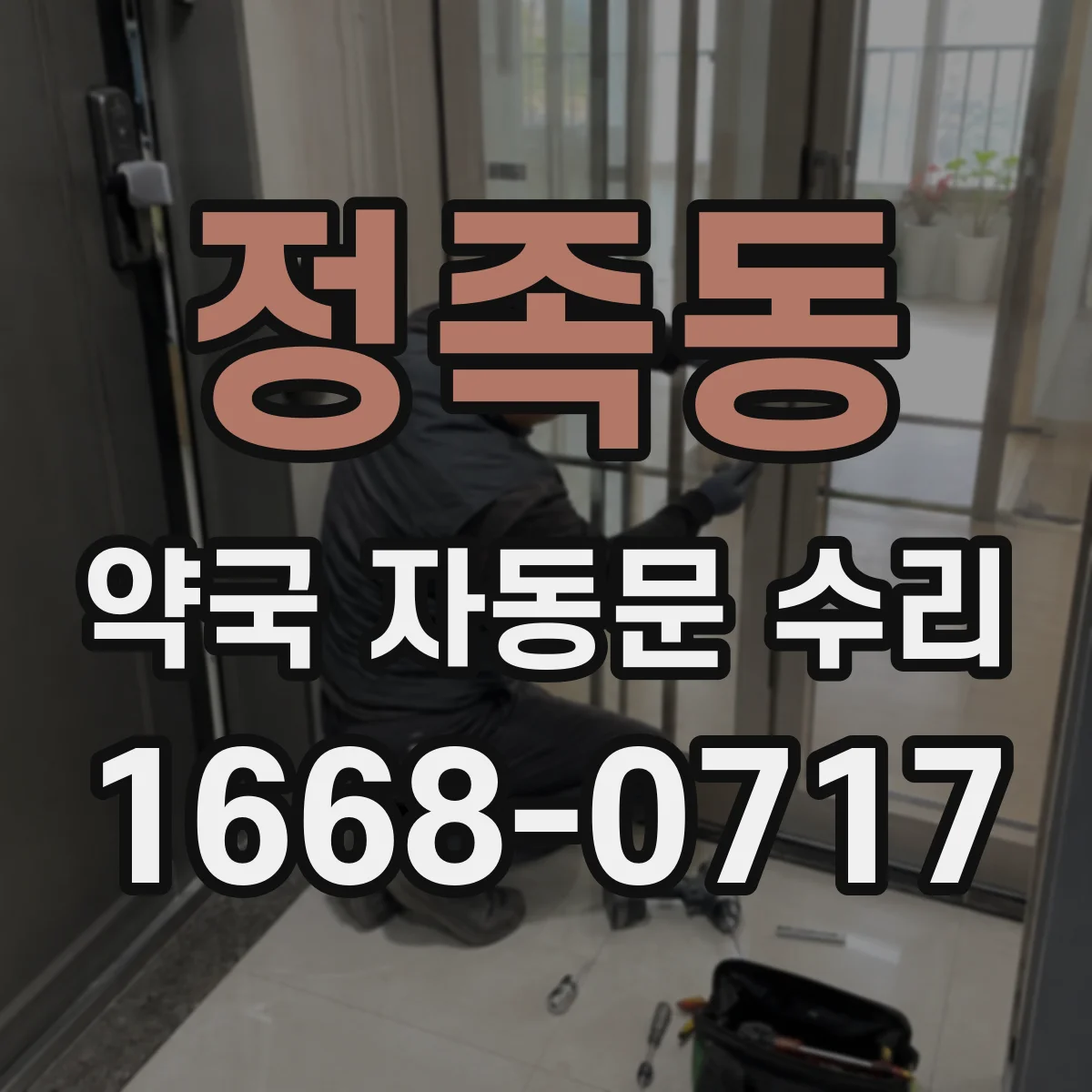 정족동 약국 자동문 수리