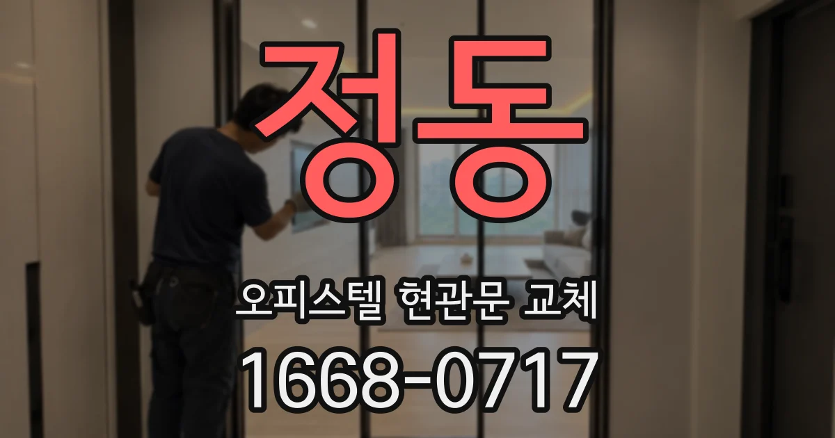 정동 오피스텔 현관문 교체